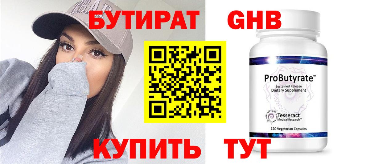 Бутират Butirat Тольятти